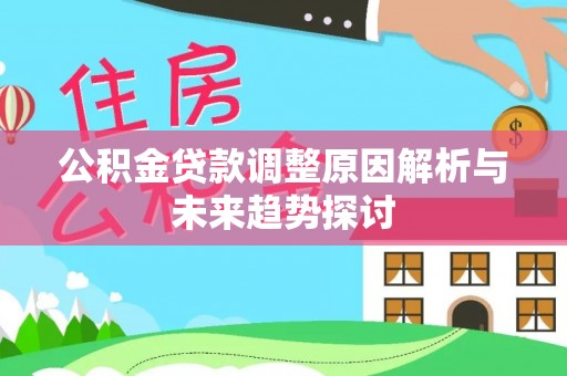 隰县公积金贷款调整原因解析与未来趋势探讨