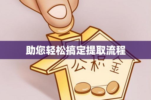 隰县助您轻松搞定提取流程