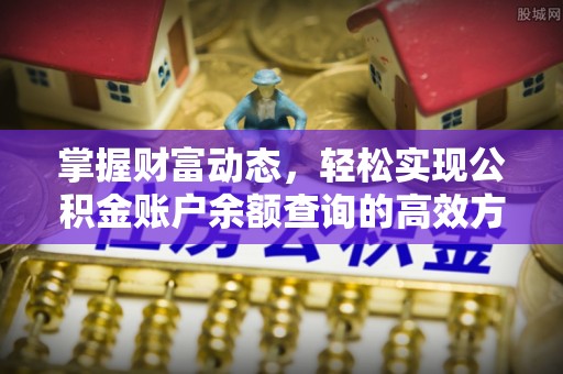 隰县掌握财富动态，轻松实现公积金账户余额查询的高效方法
