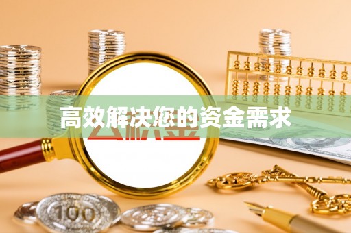 隰县高效解决您的资金需求