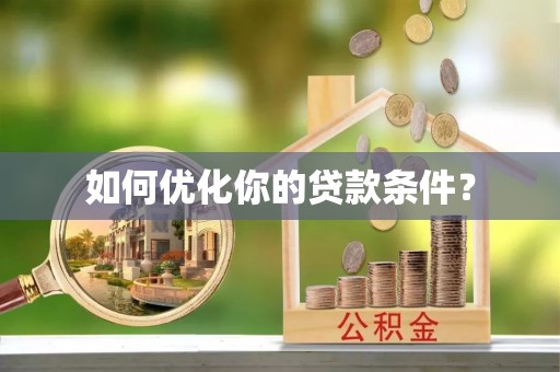 隰县如何优化你的贷款条件？