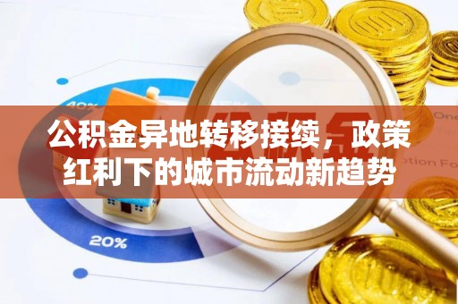 隰县公积金异地转移接续，政策红利下的城市流动新趋势