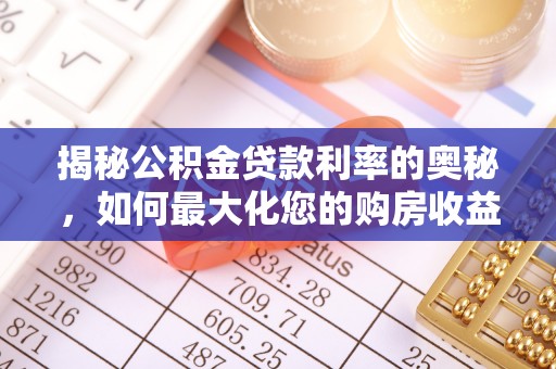 隰县揭秘公积金贷款利率的奥秘，如何最大化您的购房收益
