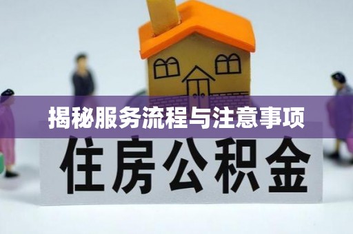 隰县揭秘服务流程与注意事项