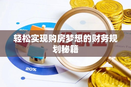 隰县轻松实现购房梦想的财务规划秘籍