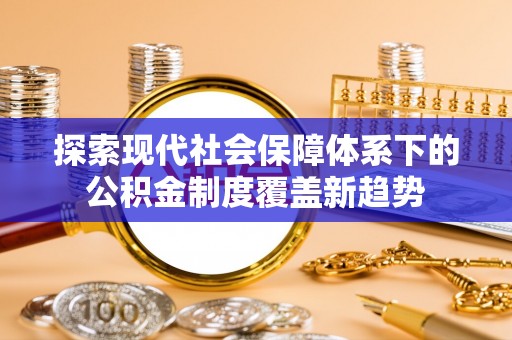 隰县探索现代社会保障体系下的公积金制度覆盖新趋势