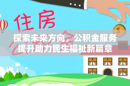 隰县探索未来方向，公积金服务提升助力民生福祉新篇章