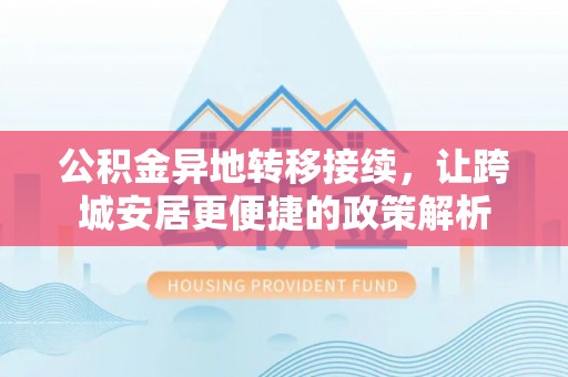 隰县公积金异地转移接续，让跨城安居更便捷的政策解析