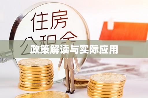 隰县政策解读与实际应用