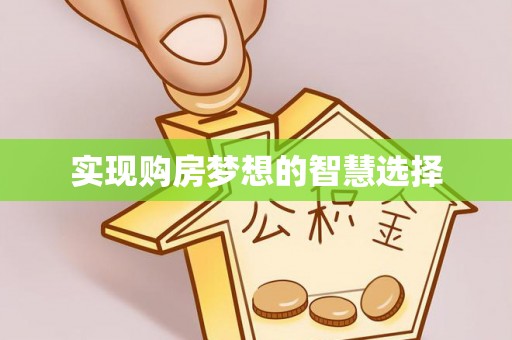 隰县实现购房梦想的智慧选择