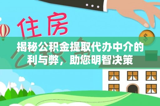 隰县揭秘公积金提取代办中介的利与弊，助您明智决策