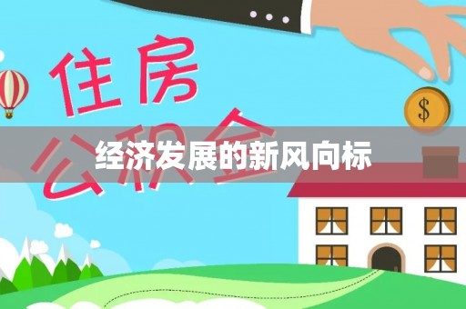 隰县经济发展的新风向标