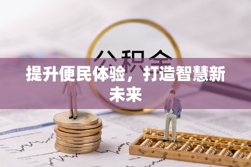 隰县提升便民体验，打造智慧新未来