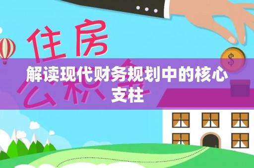 隰县解读现代财务规划中的核心支柱