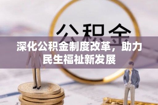 隰县深化公积金制度改革，助力民生福祉新发展