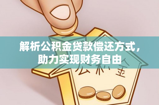 隰县解析公积金贷款偿还方式，助力实现财务自由
