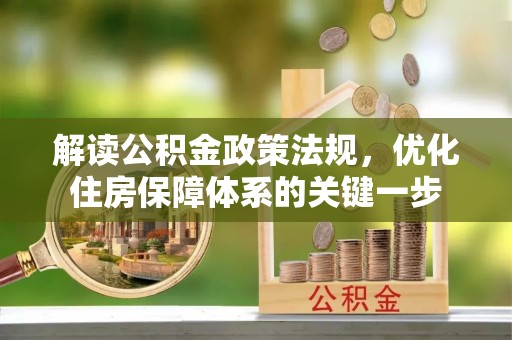 隰县解读公积金政策法规，优化住房保障体系的关键一步