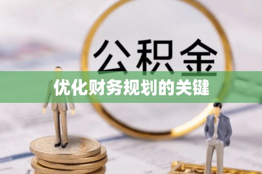 隰县优化财务规划的关键