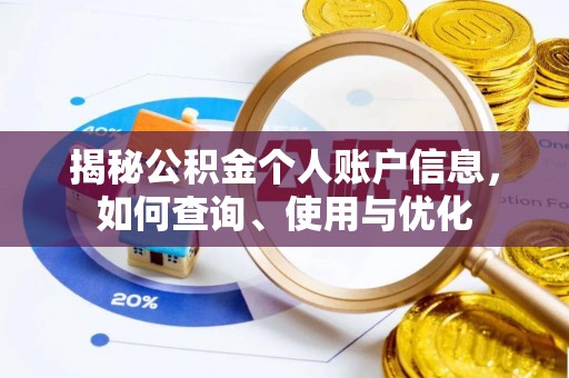 隰县揭秘公积金个人账户信息，如何查询、使用与优化