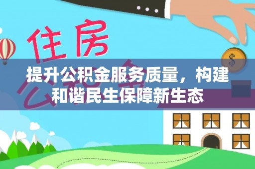 隰县提升公积金服务质量，构建和谐民生保障新生态