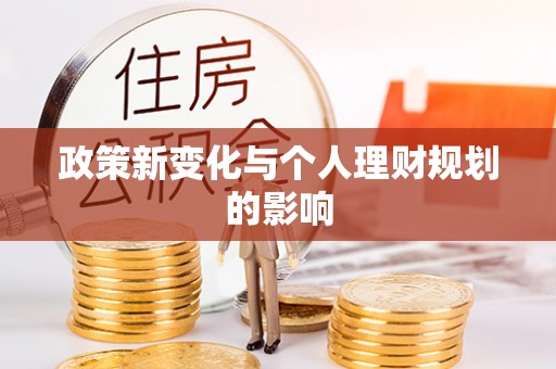 隰县政策新变化与个人理财规划的影响