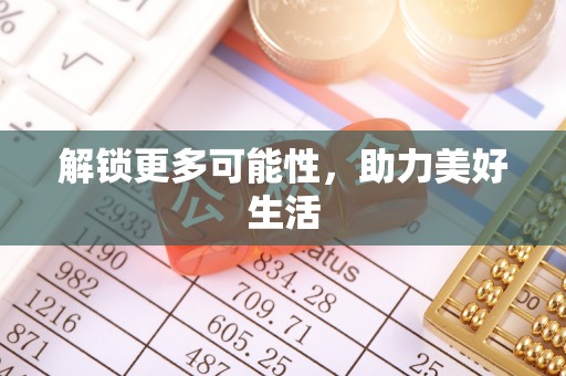 隰县解锁更多可能性，助力美好生活