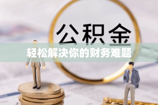 隰县轻松解决你的财务难题