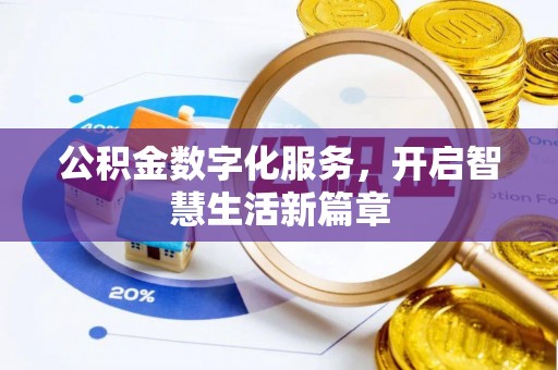 隰县公积金数字化服务，开启智慧生活新篇章