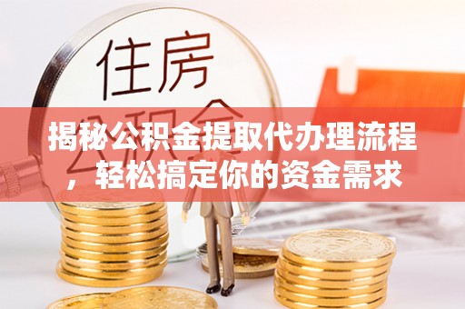 隰县揭秘公积金提取代办理流程，轻松搞定你的资金需求