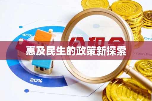 隰县惠及民生的政策新探索