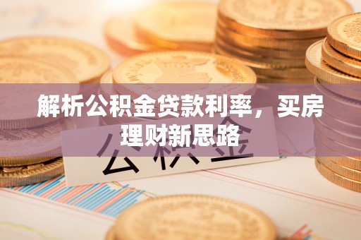 隰县解析公积金贷款利率，买房理财新思路