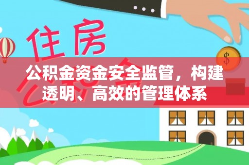隰县公积金资金安全监管，构建透明、高效的管理体系
