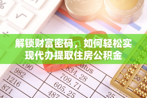 隰县解锁财富密码，如何轻松实现代办提取住房公积金