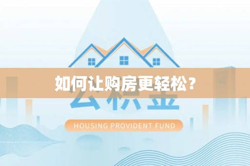 隰县如何让购房更轻松？