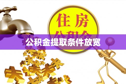隰县公积金提取条件放宽