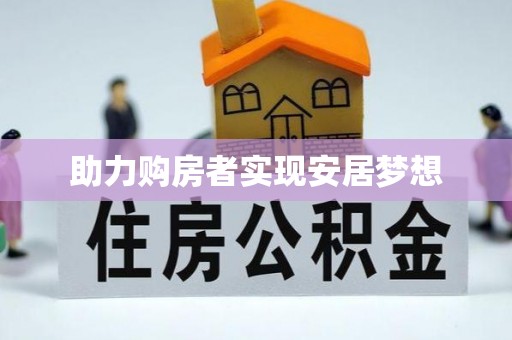 隰县助力购房者实现安居梦想