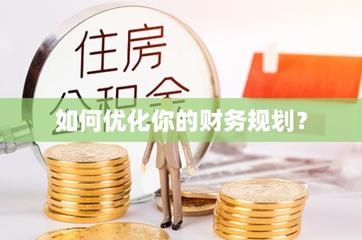隰县如何优化你的财务规划？