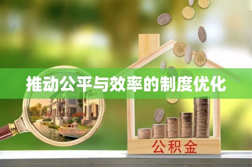 隰县推动公平与效率的制度优化