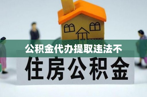 隰县公积金代办提取违法不