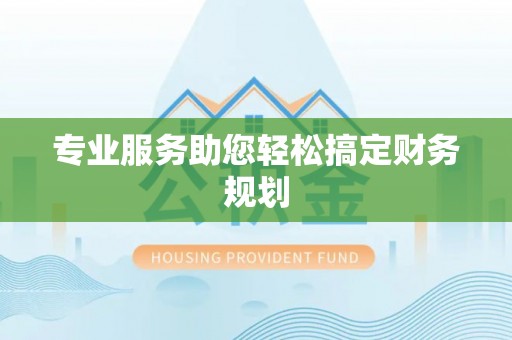 隰县专业服务助您轻松搞定财务规划
