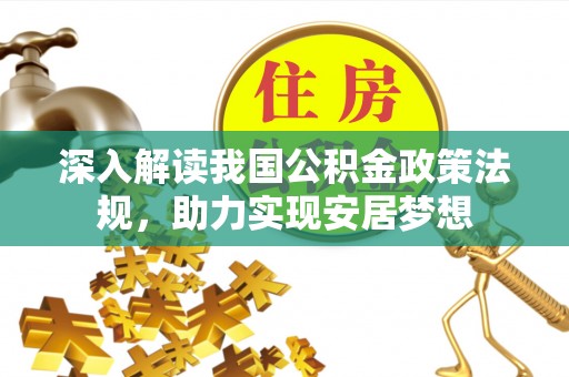 隰县深入解读我国公积金政策法规，助力实现安居梦想