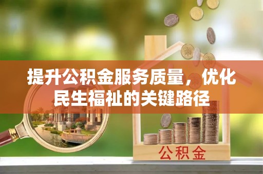 隰县提升公积金服务质量，优化民生福祉的关键路径