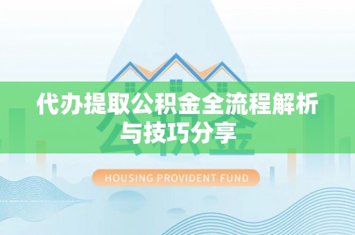 隰县代办提取公积金全流程解析与技巧分享