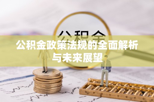 隰县公积金政策法规的全面解析与未来展望
