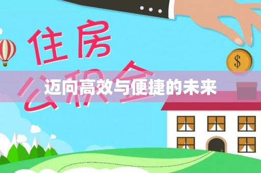 隰县迈向高效与便捷的未来