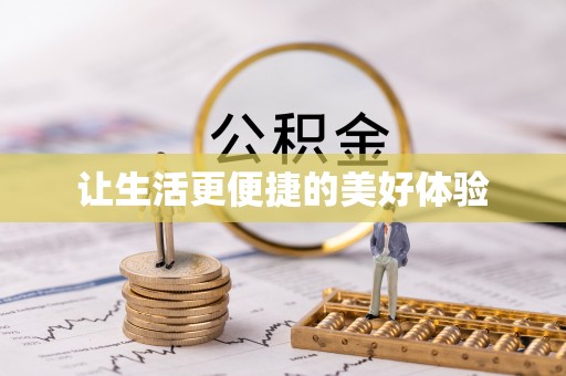 隰县让生活更便捷的美好体验