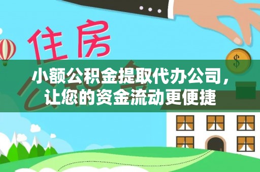 隰县小额公积金提取代办公司，让您的资金流动更便捷