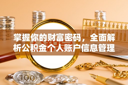 隰县掌握你的财富密码，全面解析公积金个人账户信息管理与优化