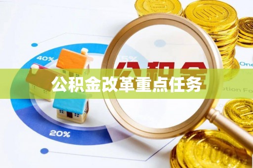 隰县公积金改革重点任务
