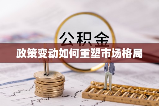 隰县政策变动如何重塑市场格局